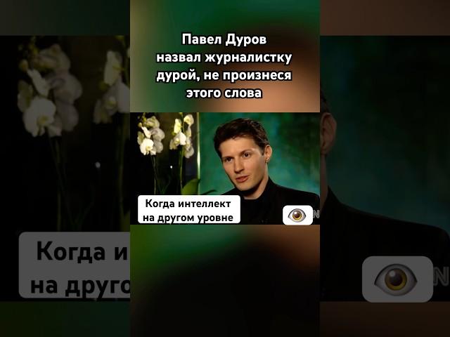 Павел Дуров заткнул наглую журналистку #павелдуров #дуров #озвучка #знаменитости