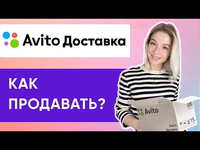 КАК РАБОТАЕТ АВИТО ДОСТАВКА ДЛЯ ПРОДАВЦА | Инструкция и Советы