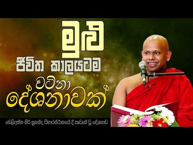 මුළු ජීවිත කාලයටම වටිනා දේශනාවක් | Venerable Welimada Saddaseela Thero