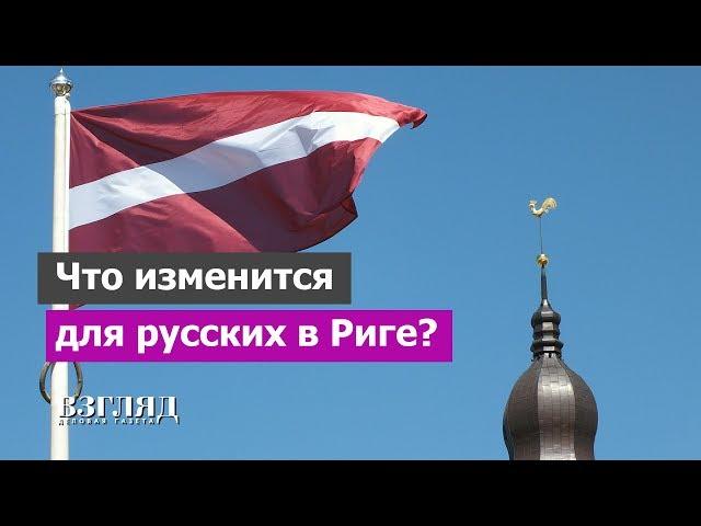 Что изменится для русских в Риге?