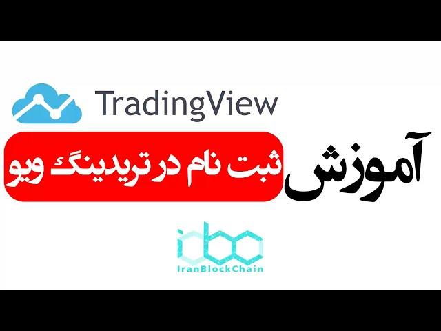 آموزش ثبت نام در تریدینگ ویو trading view