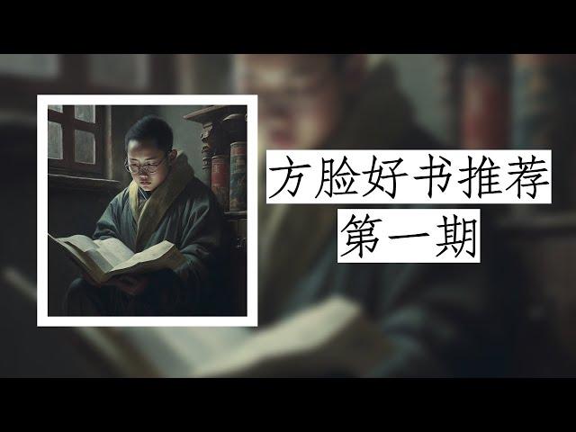 方脸好书推荐：今天推荐四本政治学相关的书籍