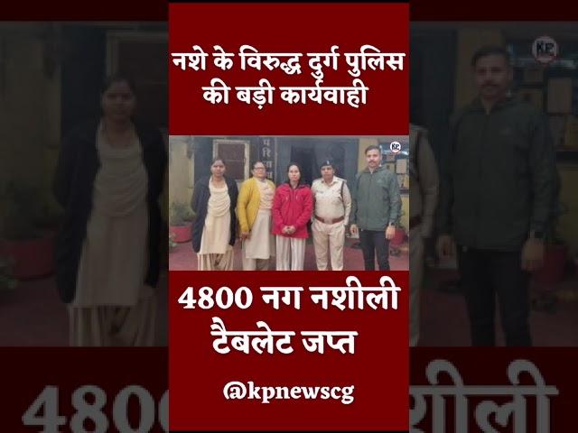 Durg Police की बड़ी कार्यवाही 4800 नग Nशीली Tablet जप्त ||  KP NEWS