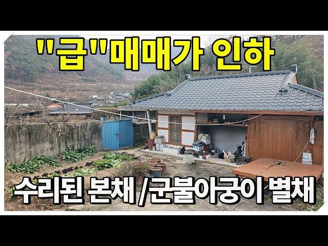 1958.“급매 매매가 인하" 서까래 튼튼 군불아궁이 수리된 촌집 #밀양촌집#밀양시골촌집#밀양부동산