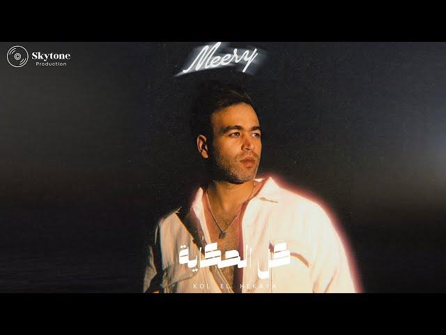 Meery - Kol El Hekaya  [ Official Video ] | محمود ميري  ‫-‬ كل الحكاية