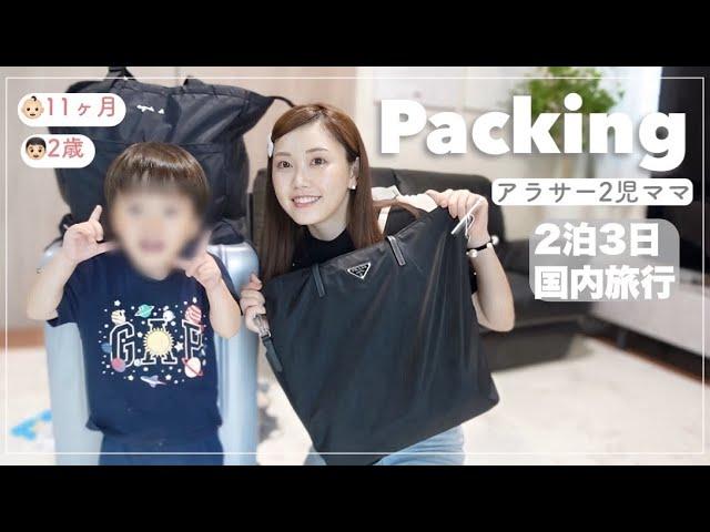 【国内2泊3日】おすすめ子連れ旅行パッキングアイテム紹介します