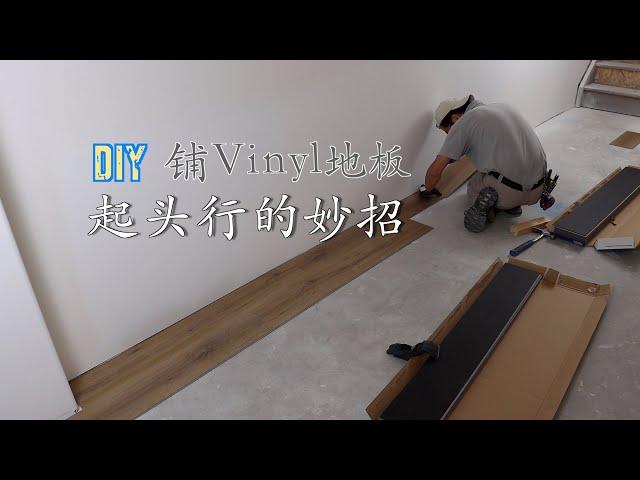 怎么开始铺vinyl地板 Edmonton Roy 装修DIY