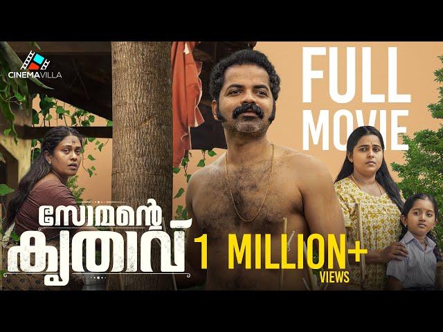 Somante Krithavu Malayalam Full Movie | Vinay Forrt | Fara Shibla