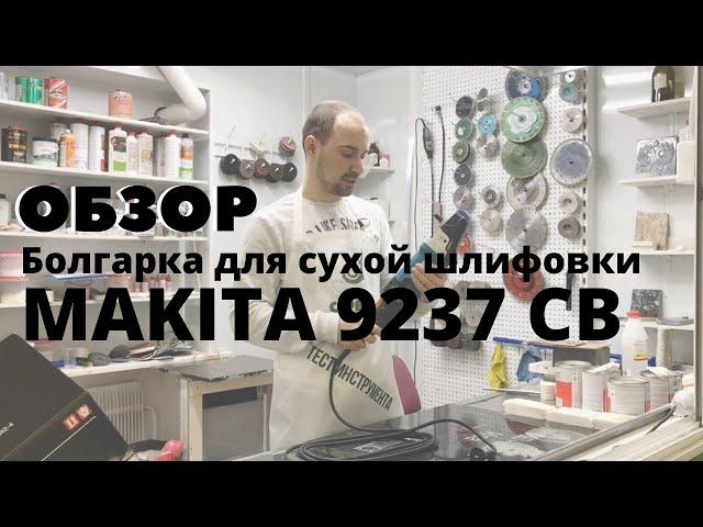 Обзор на полировальную машинку Makita 9237CB: онлайн-консультант Сервис Камня