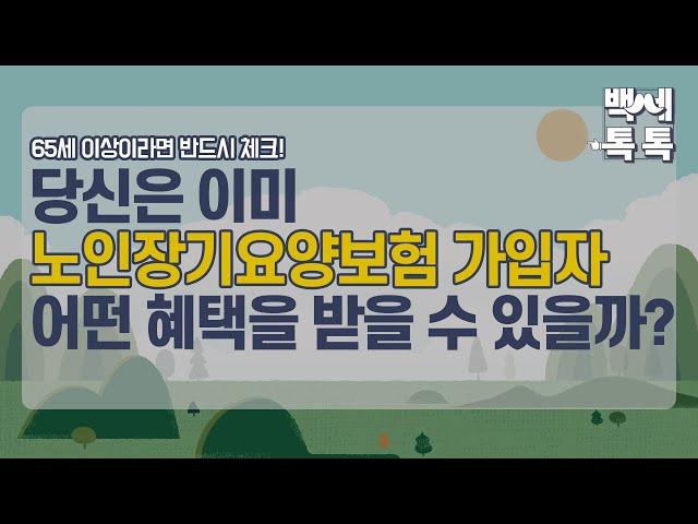 [백세톡톡] 65세 이상 반드시 체크!! 노인장기요양보험 어떤 혜택을 받을 수 있을까? /한국보건산업진흥원 고령친화산업지원센터 X 매일경제TV