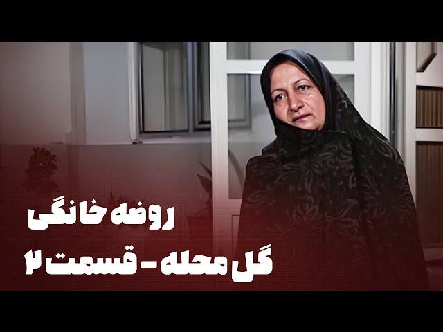 مستند روضه خانگی - گل محله - قسمت 2 | Mostanad Roze Khanegi