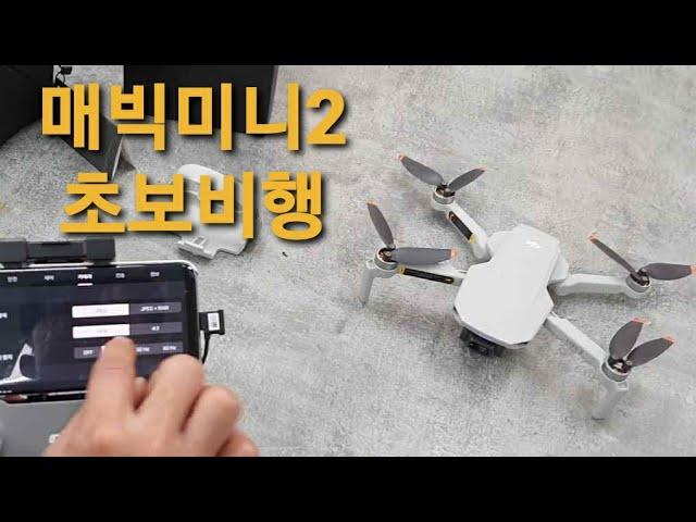 DJI Mini 2 drone beginner's first flight success?