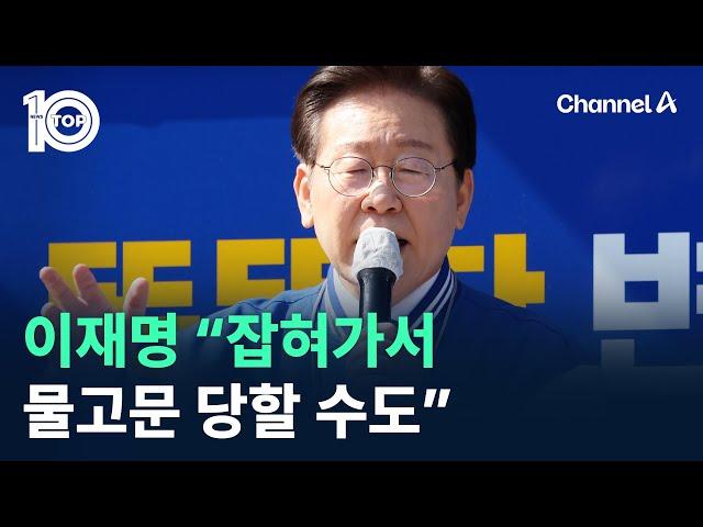 이재명 “잡혀가서 물고문·전기고문 당할 수도” / 채널A / 뉴스TOP 10