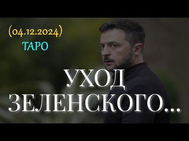 УХОД ЗЕЛЕНСКОГО... ТАРО (04.12.2024)