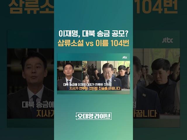 검찰, 이재명 '대북 송금' 제3자 뇌물죄로 추가 기소…"창작 vs 기소" 엇갈린 주장 #JTBC #Shorts