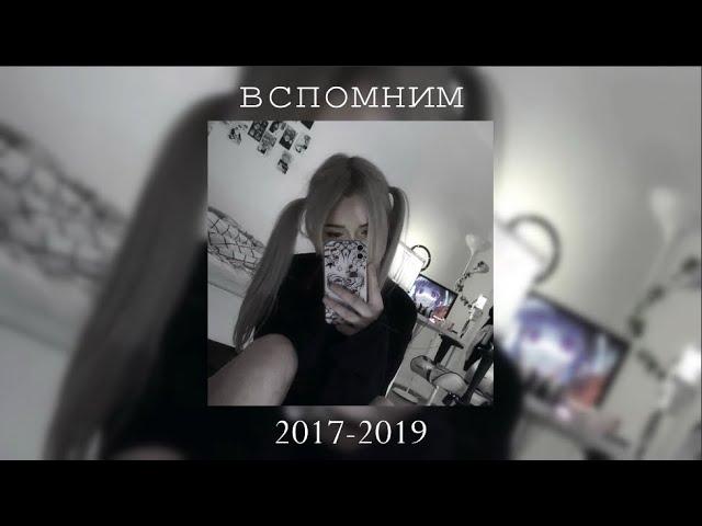 Плейлист. Вспомним 2017-2019. Вайбовые Песни. Песни с Ностальгией. [Nightcore]