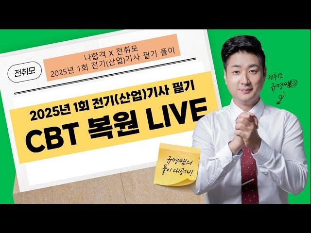 전취모 라이브ㅣ[ 2월 11일 출제 ] 2025년 1회 전기(산업)기사 CBT복원 문제 풀이 2