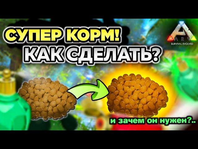 СУПЕР КОРМ В ARK Mobile! ЭКСПЕРИМЕНТ! #ark #arkmobile #арк #аркмобайл #гайд #выживание #игры #game