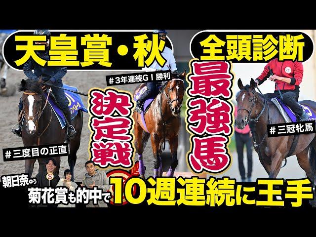 【天皇賞・秋２０２４】全頭診断！G1馬6頭対決！頂上決戦を制し最強馬になるのはどの馬だ！？競馬記者が解説《東スポ競馬》