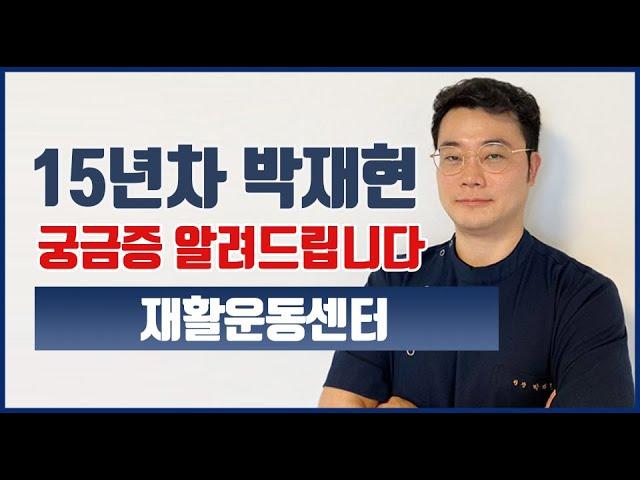 15년차 뇌경색 뇌출혈 재활운동법- 박재현재활운동센터 궁금한부분 다 알려드립니다