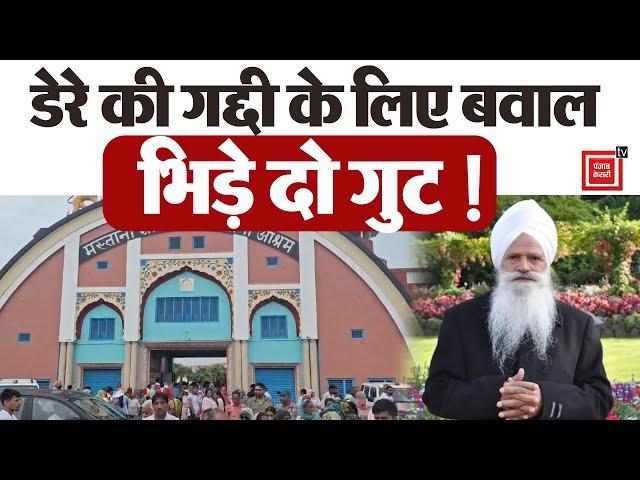 Kalanwali के Mastana Shah Ashram में भारी तनाव, डेरे की गद्दी के लिए भिड़े दो गुट, Force तैनात