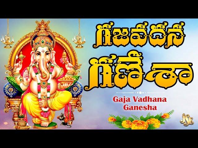 గజవదన గణేశా | Lord Ganesha Song | Ganesha Bhakti | Ganesh Devotional Song | Gampala Vasudeva