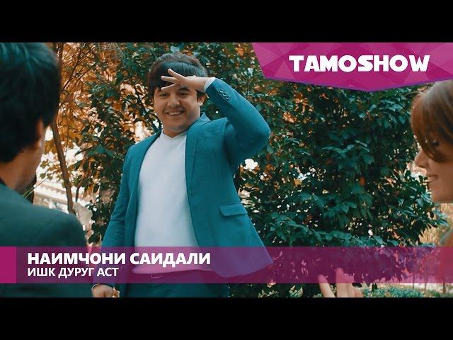 Наимчони Саидали - Ишк дуруг аст / Naimjoni Saidali - Ishq Durugh Ast (2016)