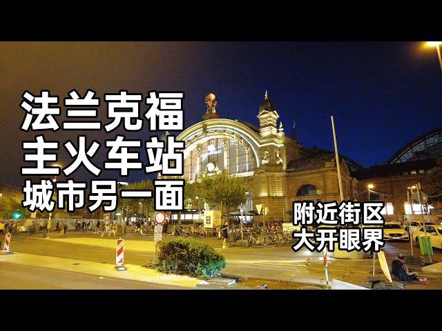 法兰克福主火车站附近街区  城市的另一面｜大悦在哪里