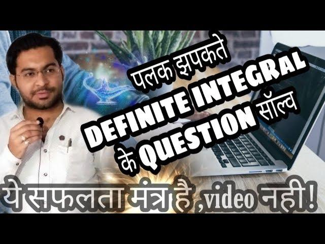 Definte integral trick part - 2 ( निश्चित समाकलन की ट्रिक)  2 second mai