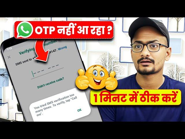 you tried sms verification too many times to verify tap call me | whatsapp otp problem solution 2024