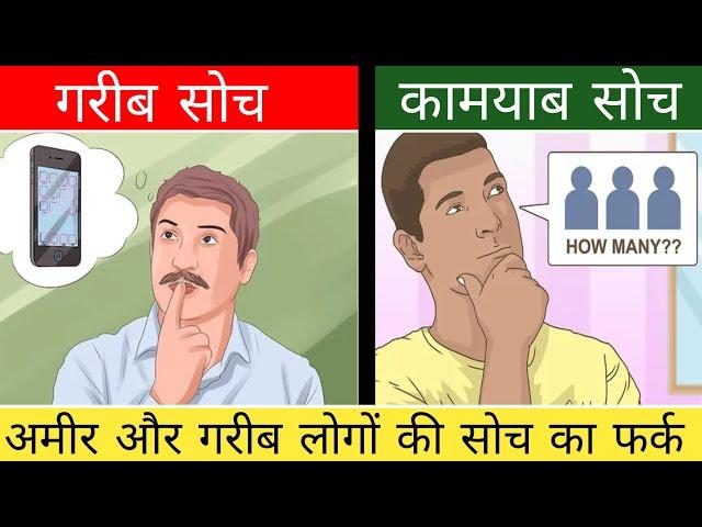 अमीर और गरीब लोगों की सोच का फर्क | 5 big Differences between rich and poor