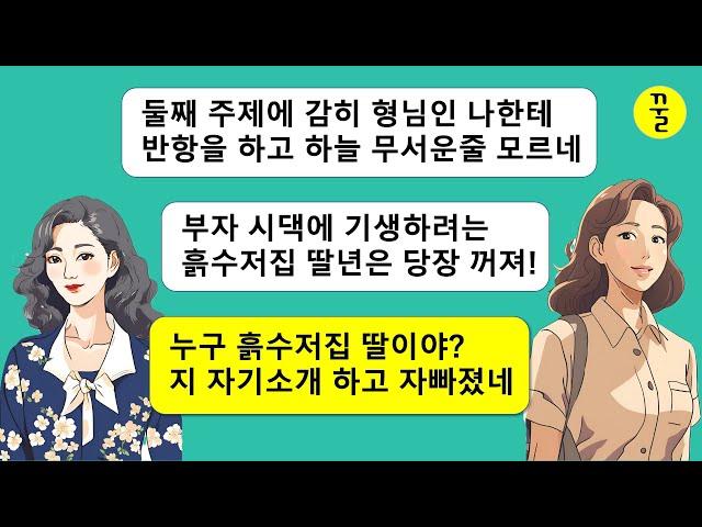 내가 땅부잣집 외동딸이란것도 모르고 우리 친정부모님 집에 사는 주제에 날 가난한 흙수저 딸이라고 시집살이 시키려고 덤벼드는 윗동서,주제를 모르고 깝친 말로