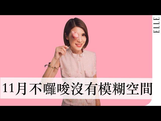 11月十二星座運勢解析｜必須在「兩極化」做出選擇「天蠍」請果斷的決定 ｜ELLE Taiwan x 蘇飛雅