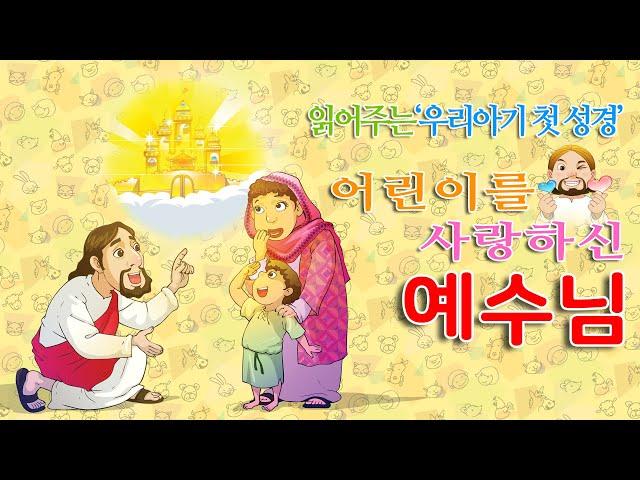Teacher Kim's First Bible_"Jesus Who Loved Children"