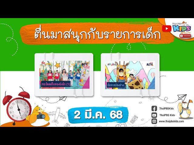 ตื่นมาสนุกกับรายการเด็กวันอาทิตย์ | 2 มี.ค. 68