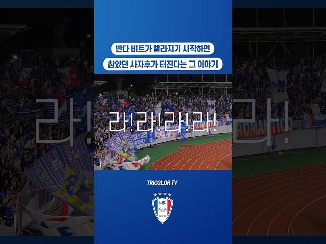 마일랏 극적 동점골 직후 광란의 응원  #수원응원 #k리그