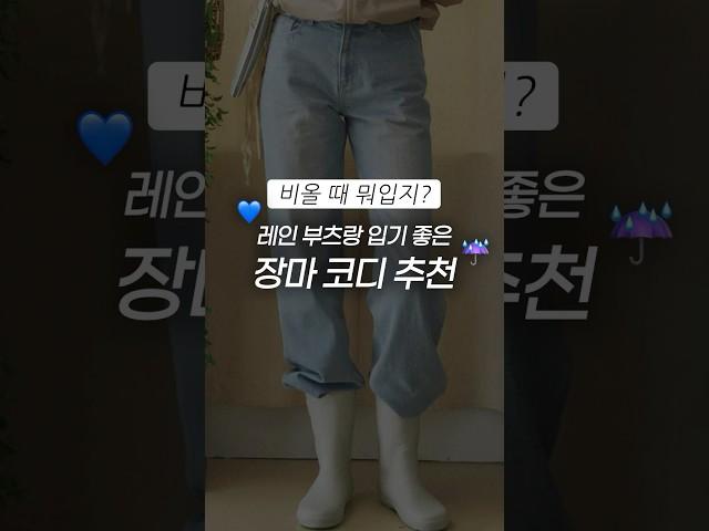 내일 비온대요️장마 내내 입기 좋은 코디 추천 #스트레이트체형코디 #데일리룩코디 #장마코디