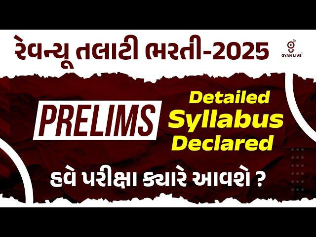 રેવન્યૂ તલાટી ભરતી-2025 | PRELIMS Detailed Syllabus Declared હવે પરીક્ષા ક્યારે આવશે ? | LIVE@3:15PM