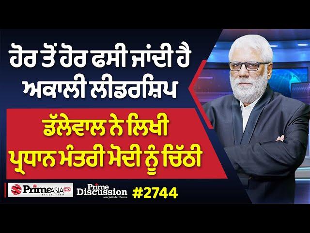 Prime Discussion (2744) ||  ਹੋਰ ਤੋਂ ਹੋਰ ਫਸੀ ਜਾਂਦੀ ਹੈ ਅਕਾਲੀ ਲੀਡਰਸ਼ਿਪ