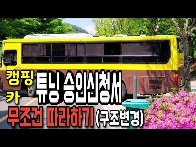 튜닝승인 신청 쉽게 집에서 받는방법/캠핑카로 만들기