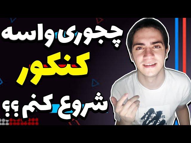 چجوری واسه کنکور شروع کنم؟ چه کارهایی رو درابتدا باید انجام بدم؟