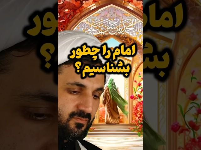 آیا امام با چهره‌اش شناخته می‌شود؟ | #امام_زمان #یمانی