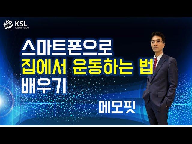 스마트폰으로 집에서 운동하는 법 배우기