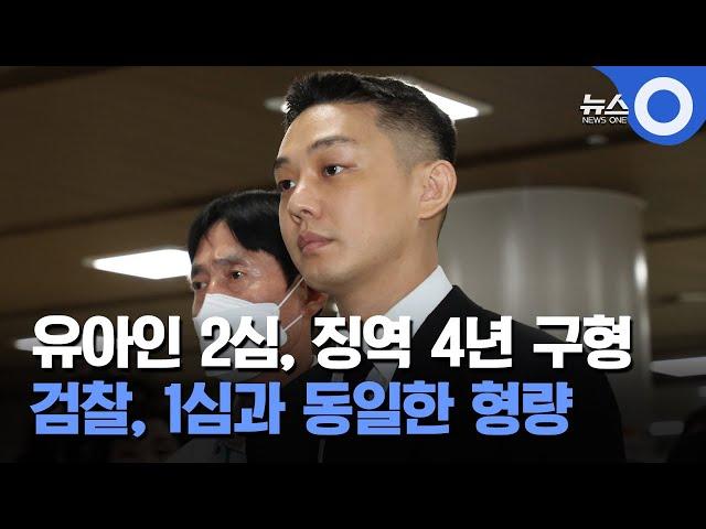 유아인 2심, 징역 4년 구형 검찰, 1심과 동일한 형량