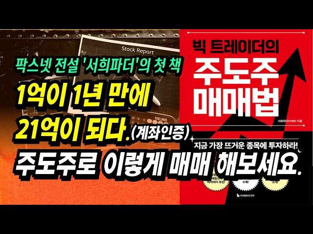 1년 만에 1억 → 21억 만든 강력한 주도주 매매법ㅣ빅 트레이더의 주도주 매매법(서희파더, 이재상)ㅣ부자회사원 주식투자 강의 공부 책 추천