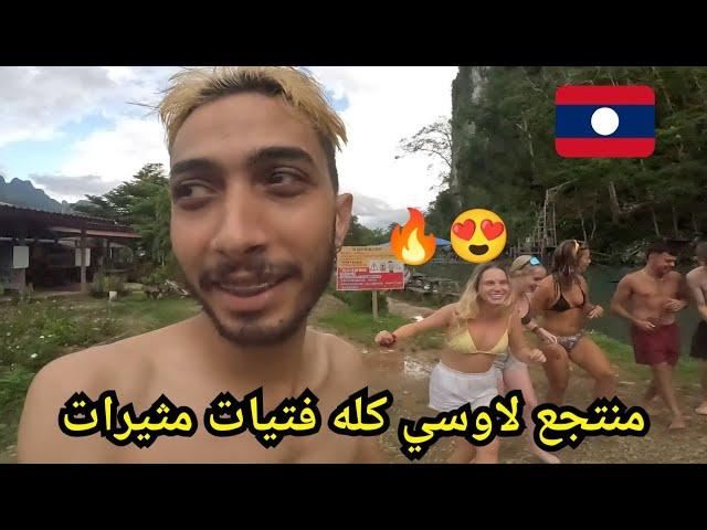 دخلت منتجعا سياحيا في اللاوس كله فتيات جميلات فقط ب 8 دراهم