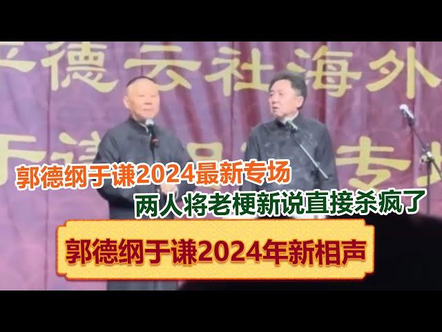 带你全程回顾郭德纲于谦2024年5月最新海外巡演伦敦站，郭于老梗新说直接杀疯了！  德云社相声大全   #郭德纲 #于谦 #岳云鹏 #孙越 #张鹤伦 #郎鹤炎 #高峰