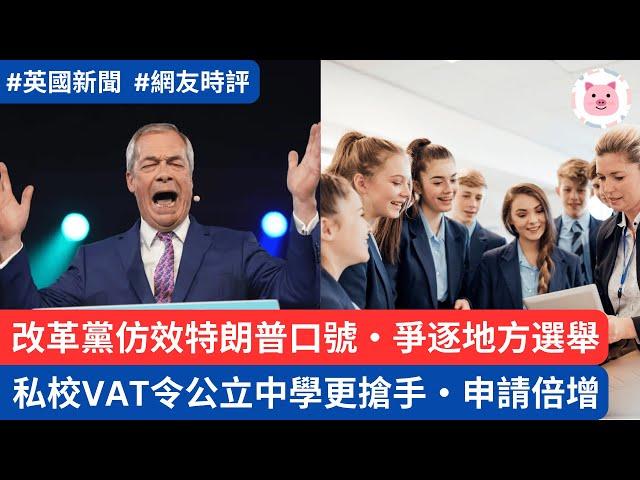 [新聞] 私校VAT令公立中學更搶手，有學校收雙倍申請・改革黨仿效特朗普口號MBGA，爭逐地方選舉
