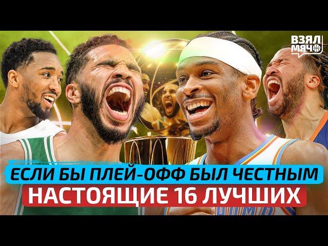 Если бы плей-офф НБА был честным. Настоящие 16 лучших команд — Взял Мяч Тейк