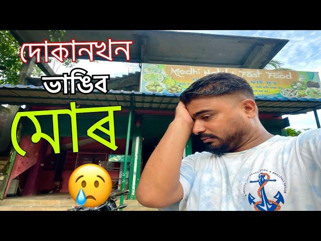 দোকান শেষ মোৰ  Please help ||Assames vlog || lifestyle vlog